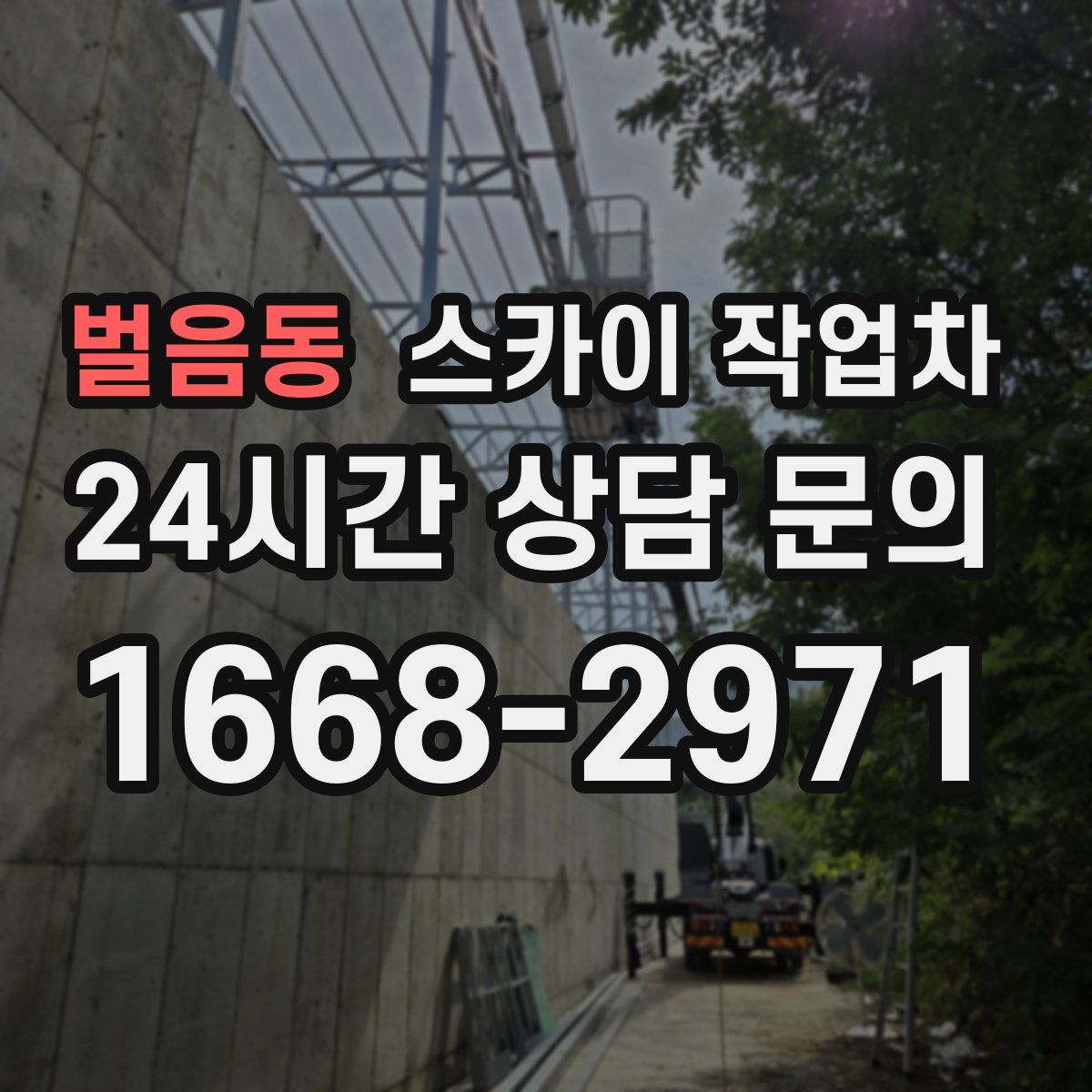 벌음동 스카이 작업차