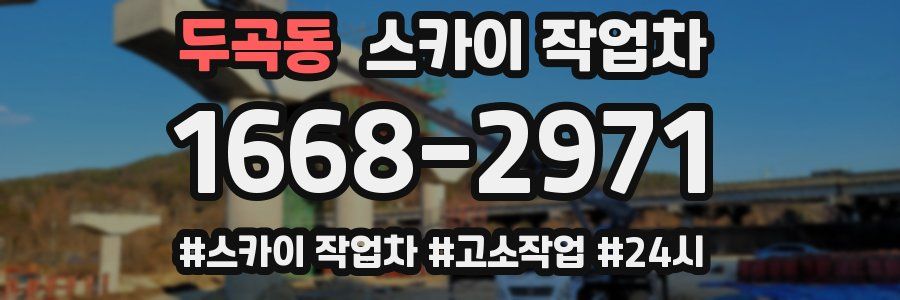 두곡동 스카이 작업차