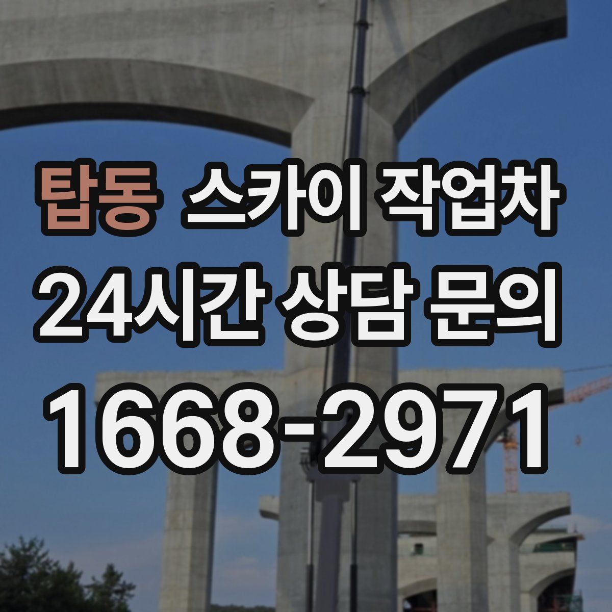 탑동 스카이 작업차