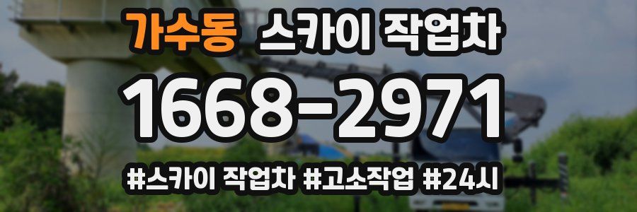 가수동 스카이 작업차