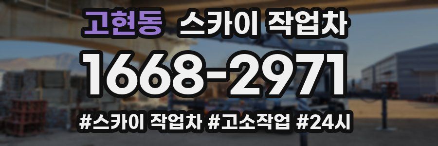 고현동 스카이 작업차
