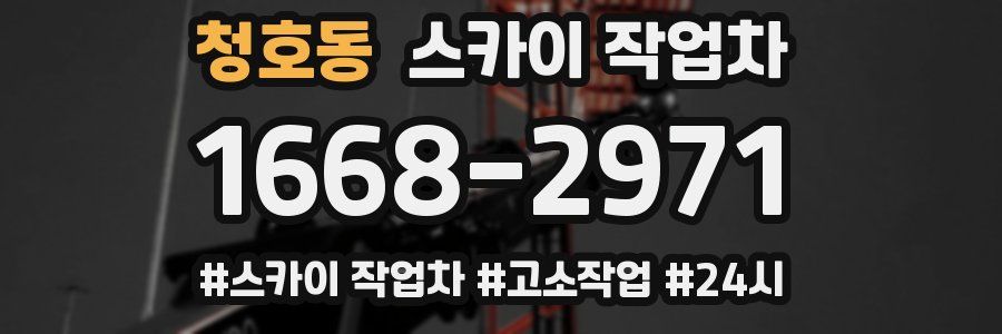 청호동 스카이 작업차