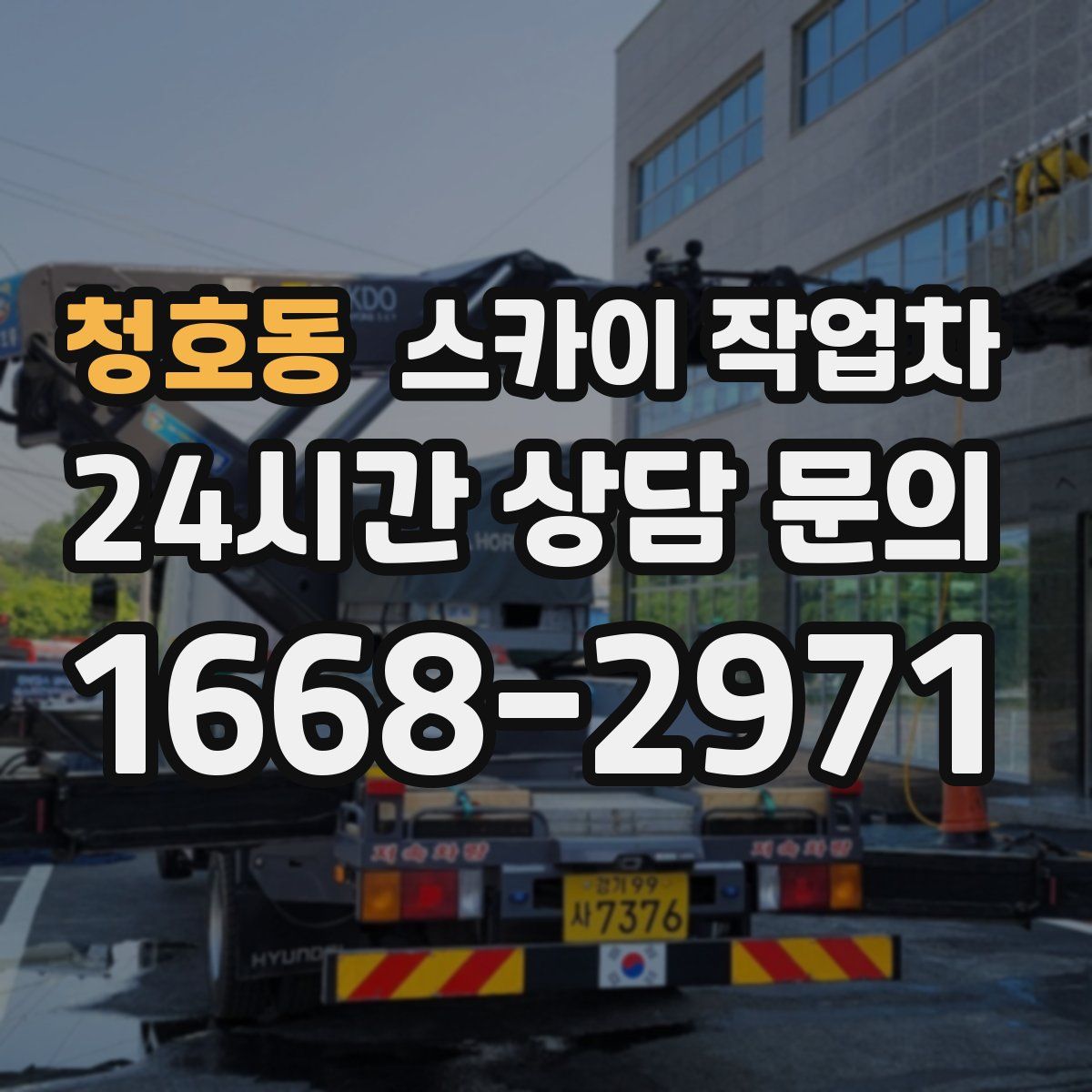 청호동 스카이 작업차