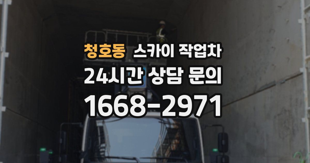 청호동 스카이 작업차