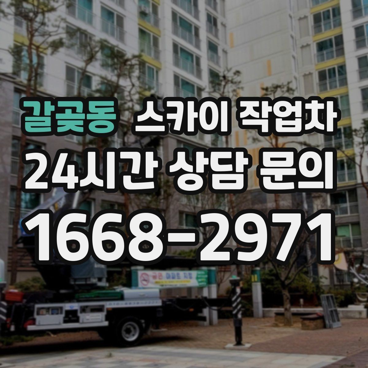 갈곶동 스카이 작업차 외벽 환기창 손잡이 수리 진행