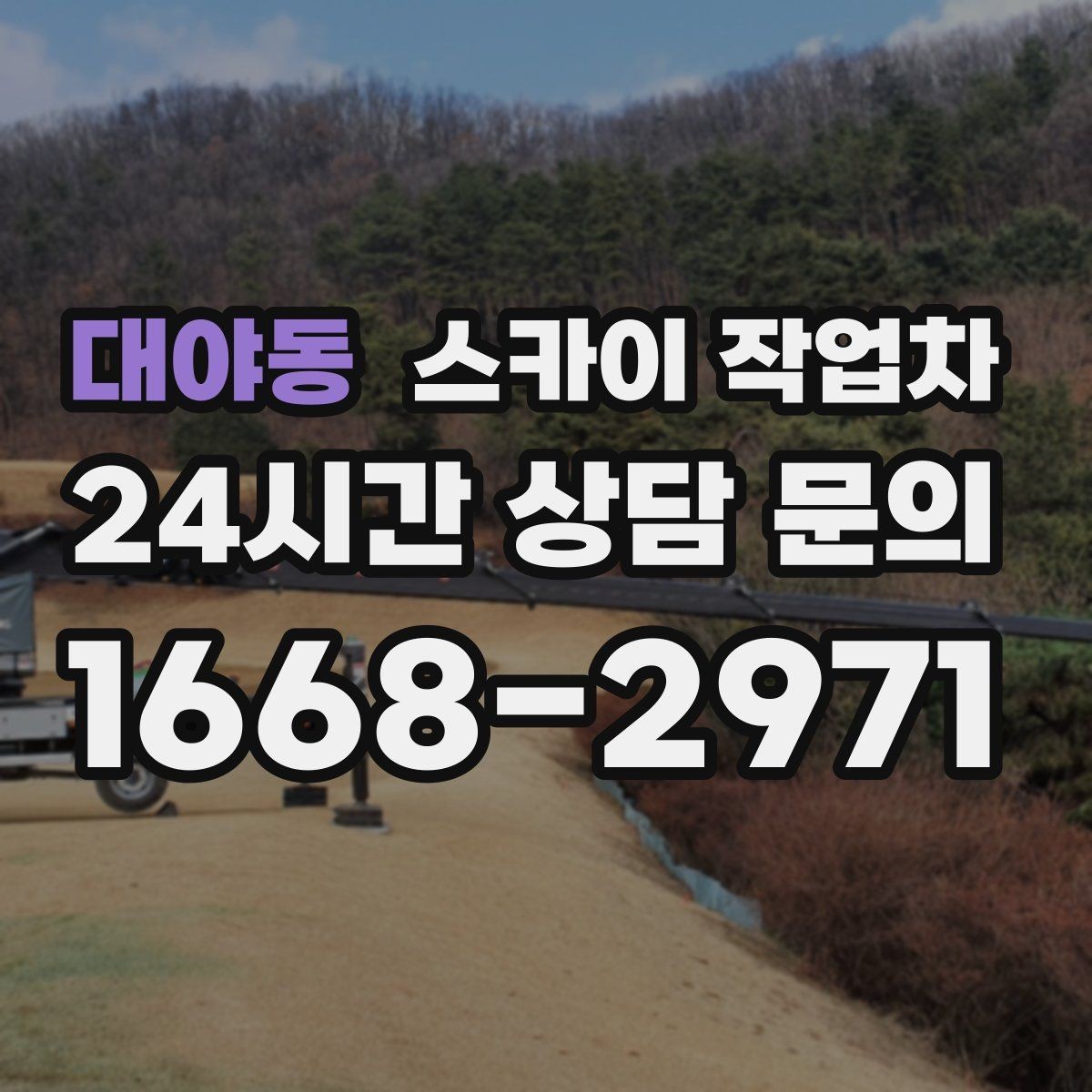 대야동 스카이 작업차 채널 간판 점검과 보수 진행 방법