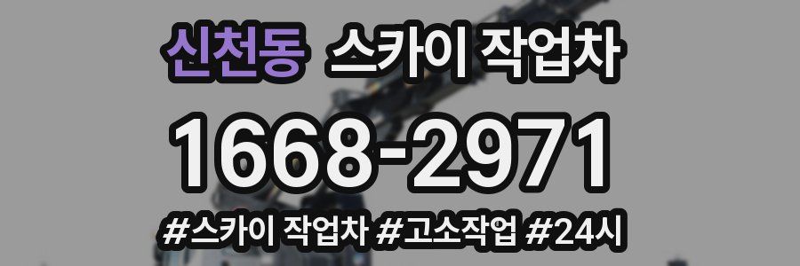 신천동 스카이 작업차