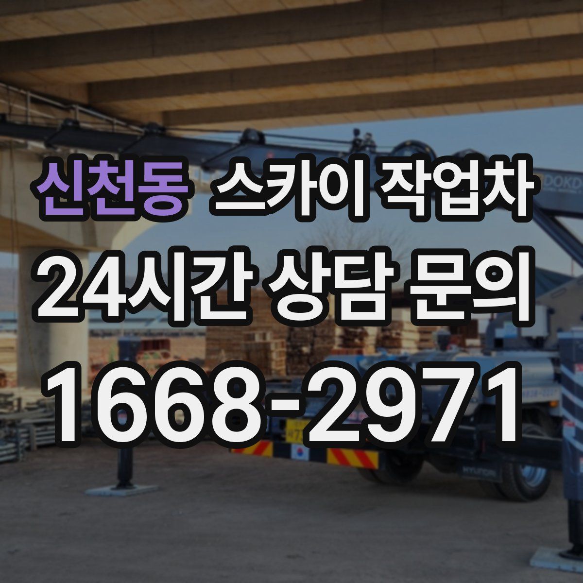 신천동 스카이 작업차