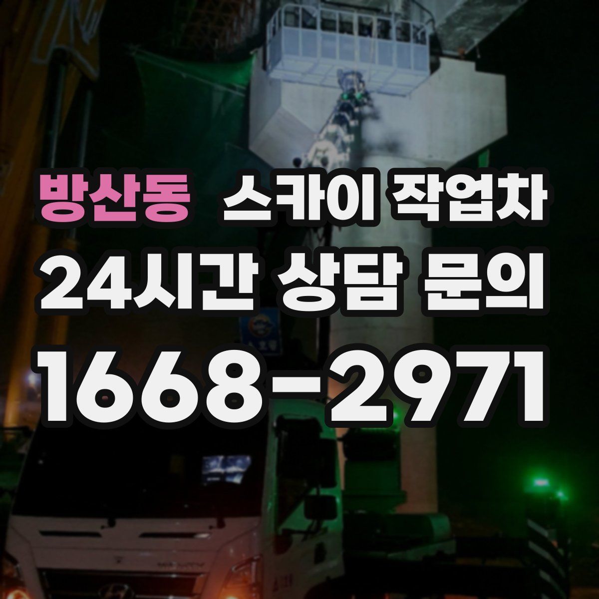 방산동 스카이 작업차