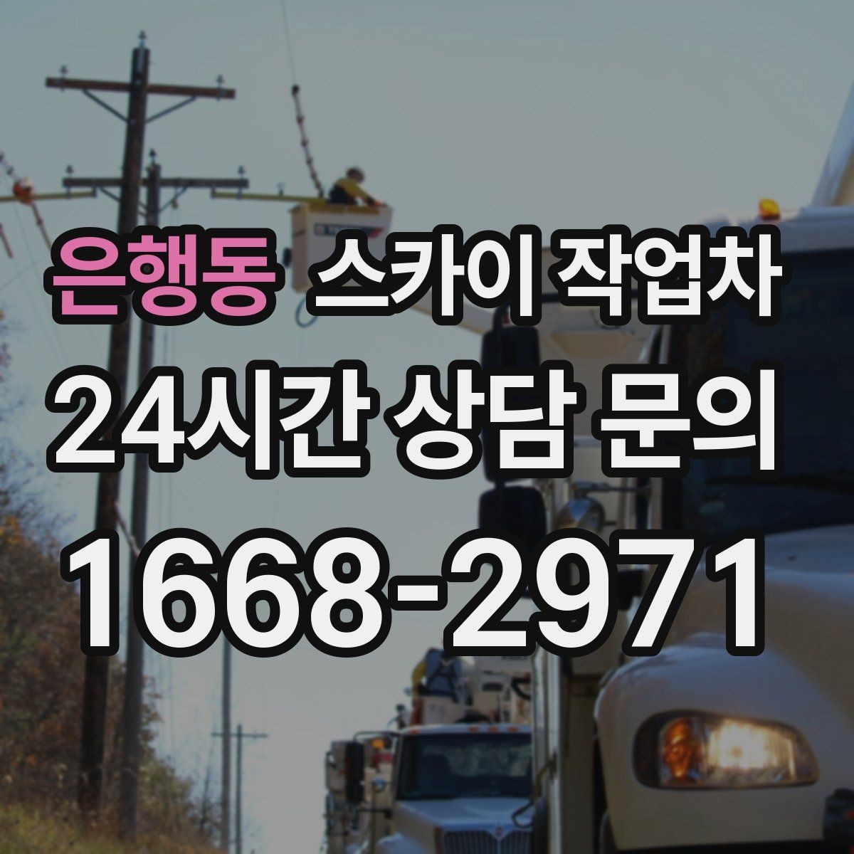 은행동 스카이 작업차 작업 전 현장 사진이 필요한 이유