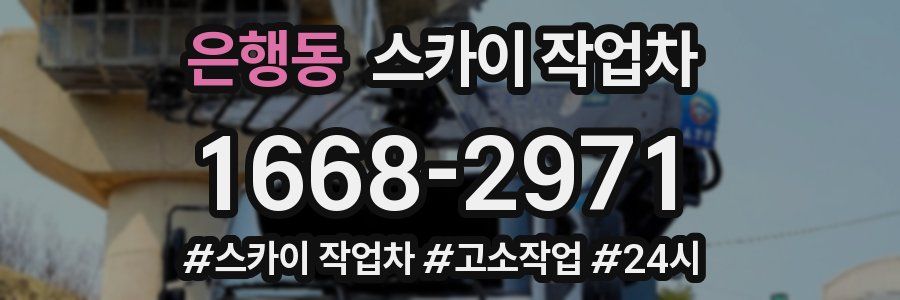 은행동 스카이 작업차