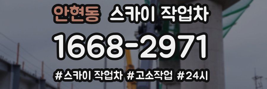 안현동 스카이 작업차