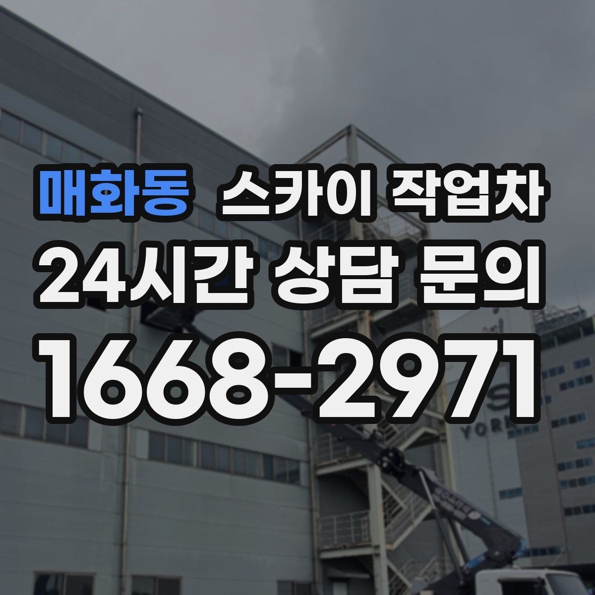 매화동 스카이 작업차 고소 작업은 안전과 일정이 핵심입니다