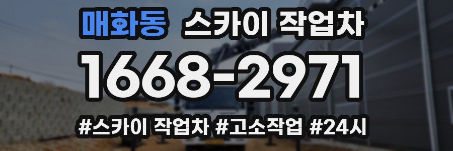 매화동 스카이 작업차