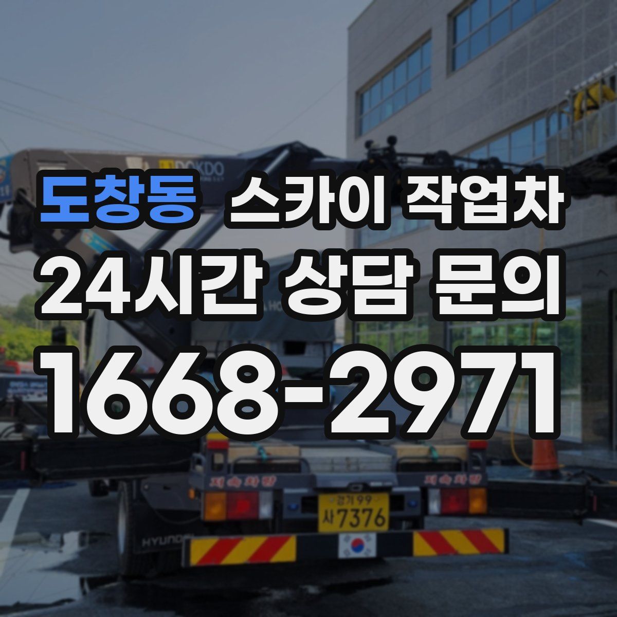 도창동 스카이 작업차