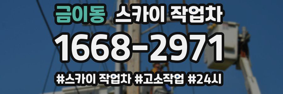 금이동 스카이 작업차