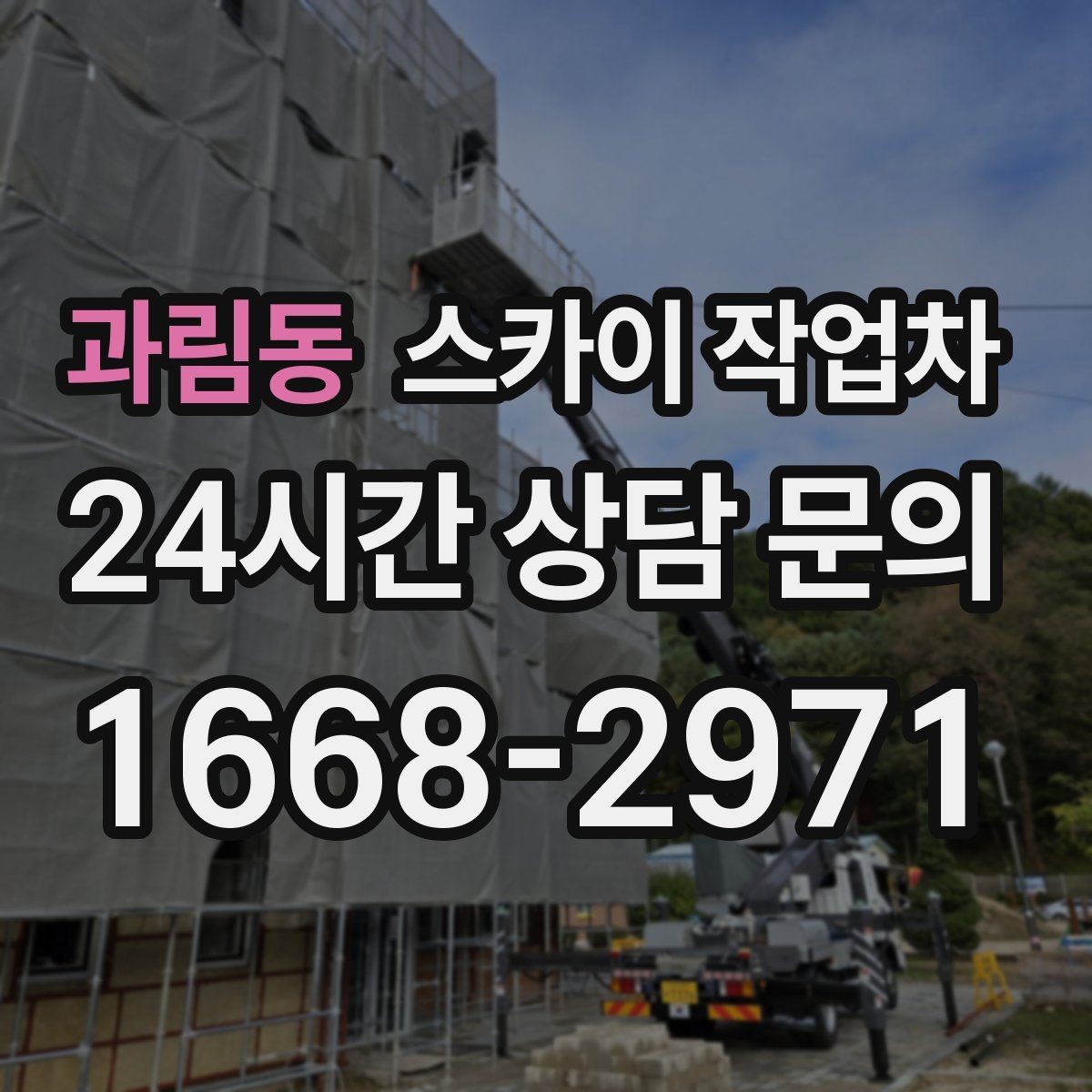 과림동 스카이 작업차 실외기 설치와 교체 작업에 적합한 이유