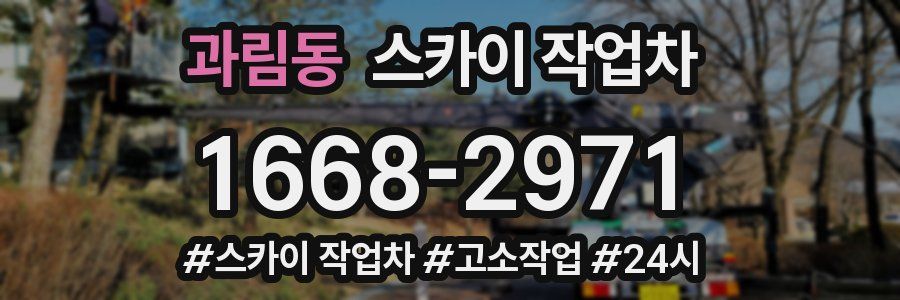 과림동 스카이 작업차