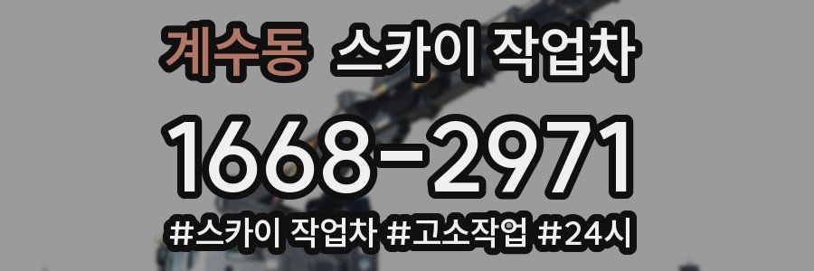 계수동 스카이 작업차