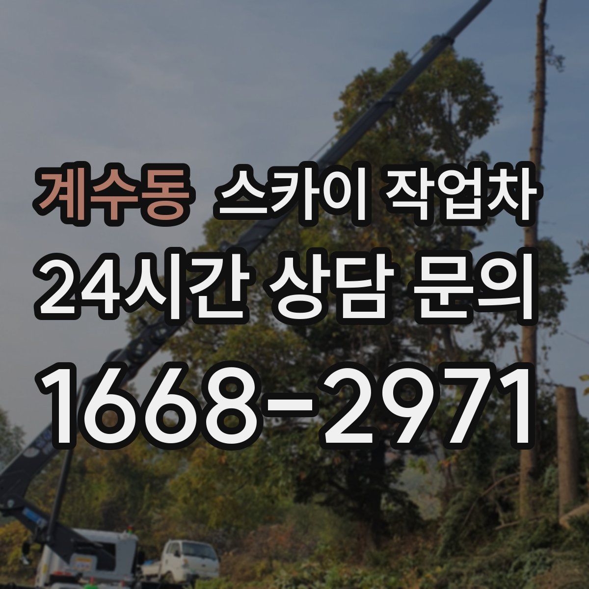 계수동 스카이 작업차