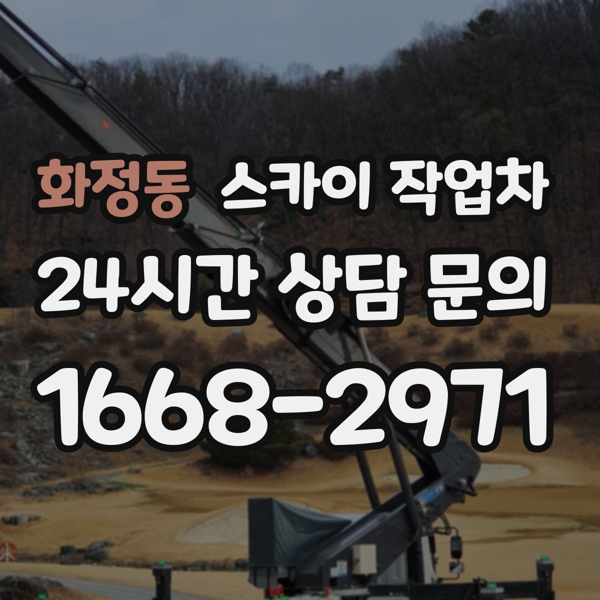 화정동 스카이 작업차