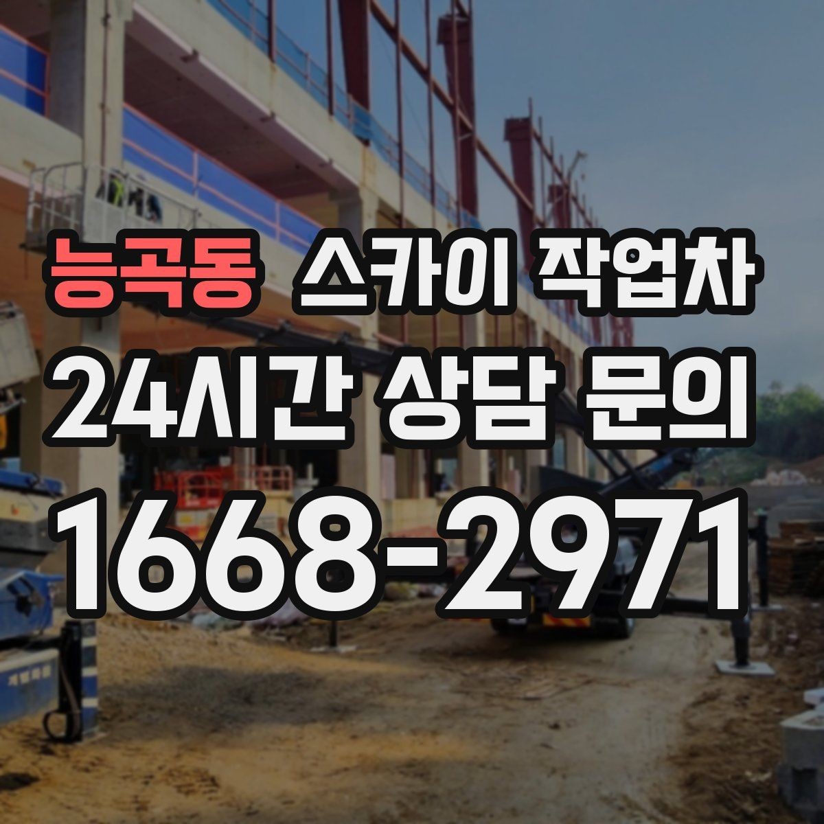 능곡동 스카이 작업차 외부 시설물 점검을 고소에서 진행하기