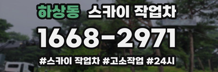 하상동 스카이 작업차