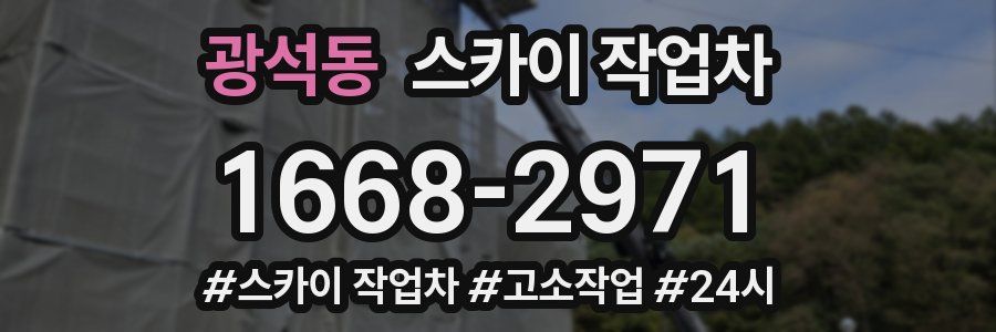 광석동 스카이 작업차