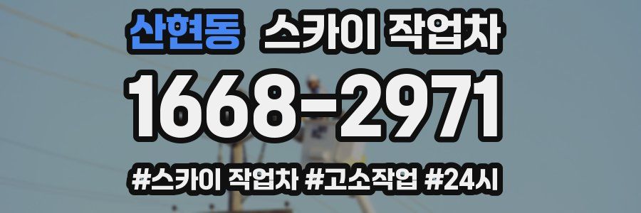 산현동 스카이 작업차