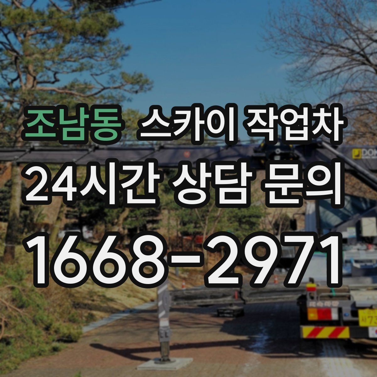 조남동 스카이 작업차 외벽 환기창 손잡이 수리 진행