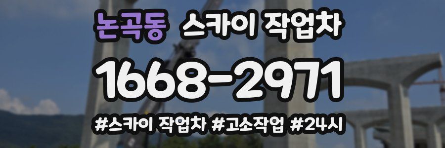 논곡동 스카이 작업차