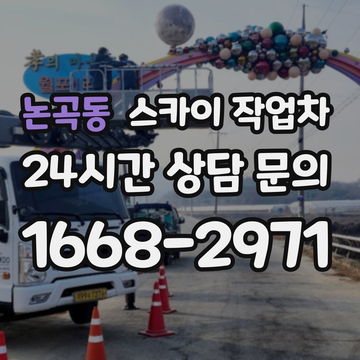 논곡동 스카이 작업차