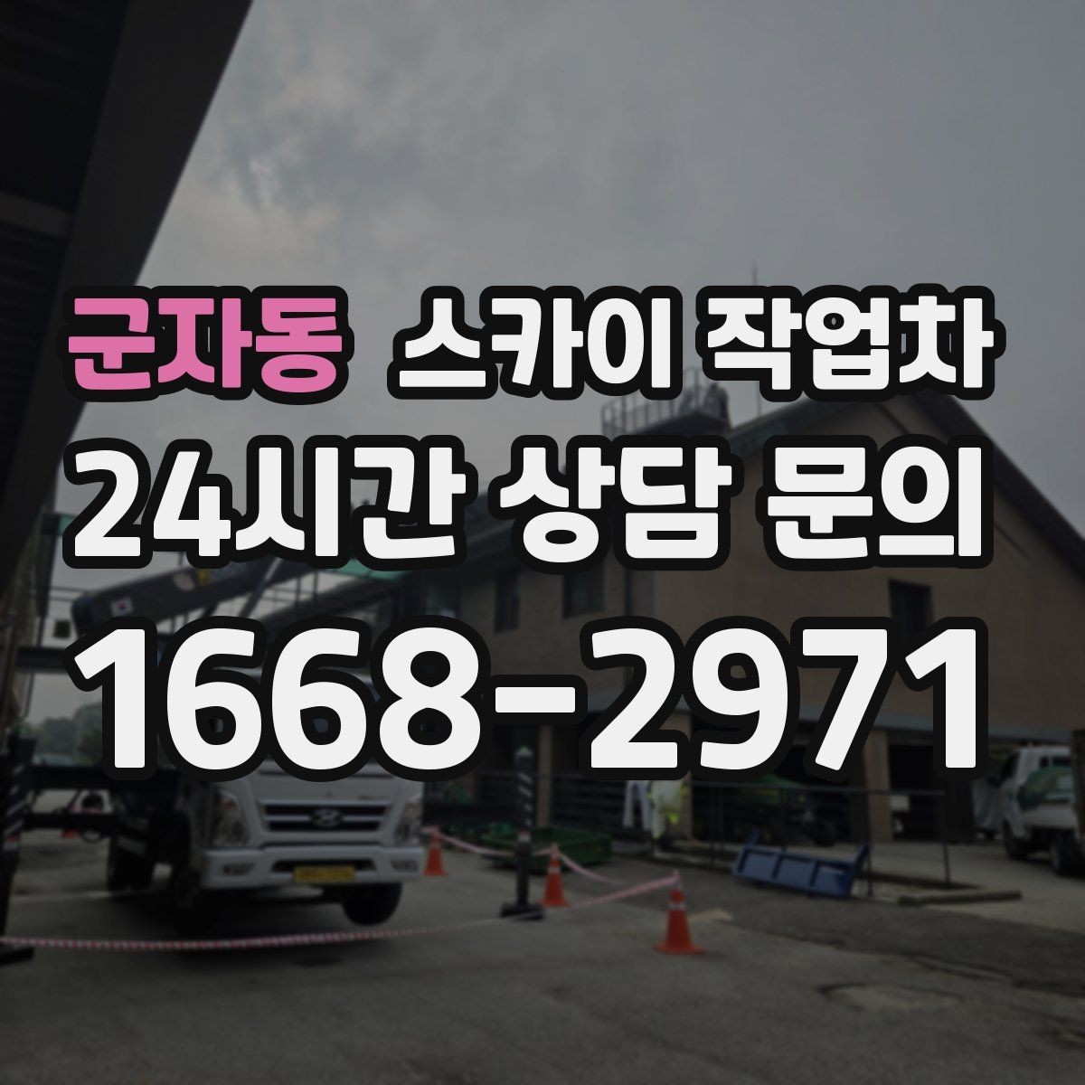 군자동 스카이 작업차 간판 흔들림이 보이면 즉시 점검하세요