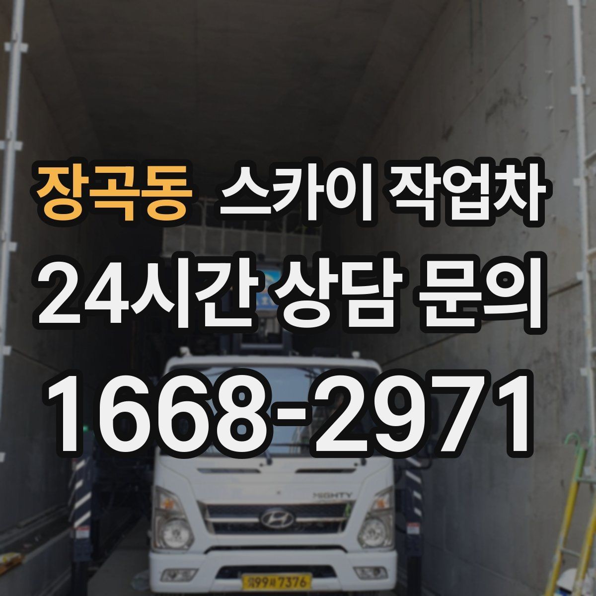 장곡동 스카이 작업차 외벽 라인 조명 설치로 외관 업그레이드