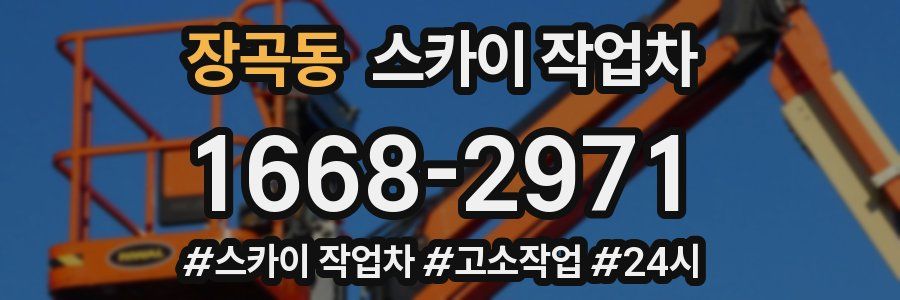 장곡동 스카이 작업차