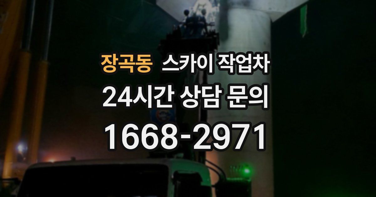 장곡동 스카이 작업차