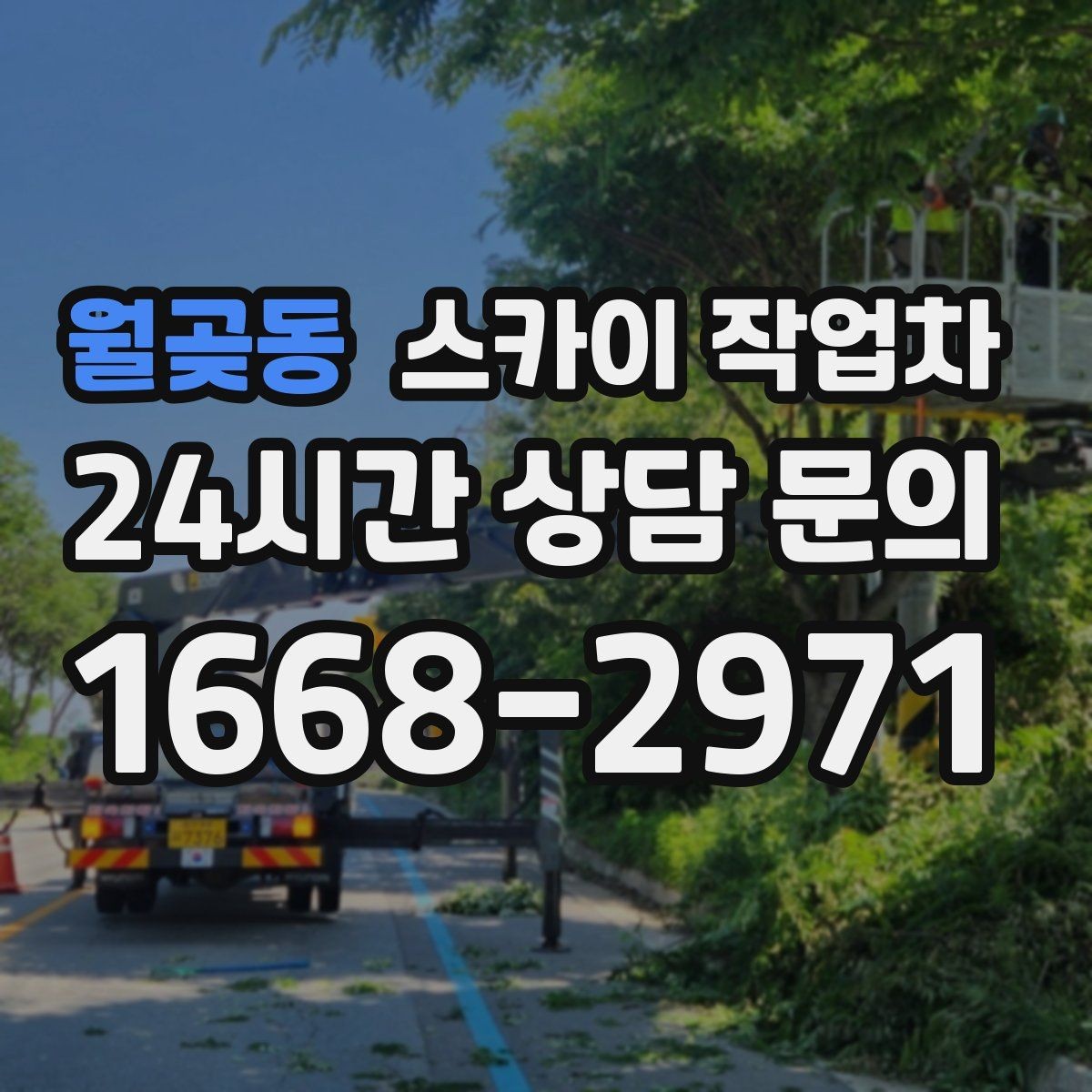 월곶동 스카이 작업차 환풍기 덮개 교체 작업 진행