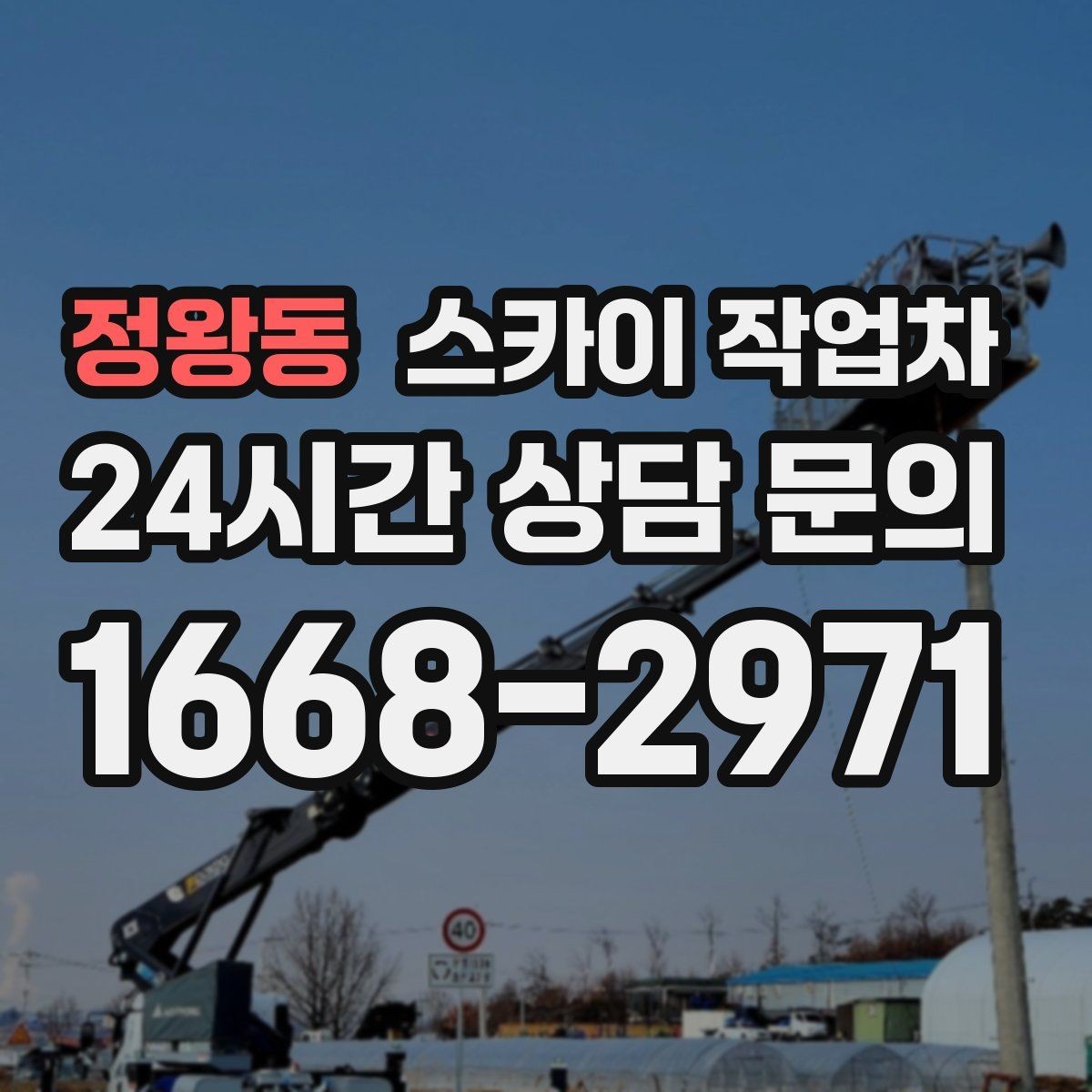 정왕동 스카이 작업차 간판과 실외기 작업을 같은 날 처리
