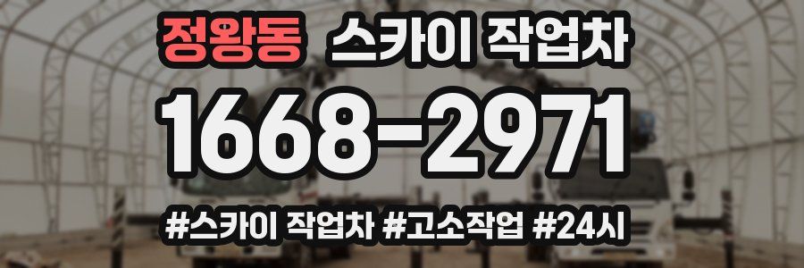 정왕동 스카이 작업차