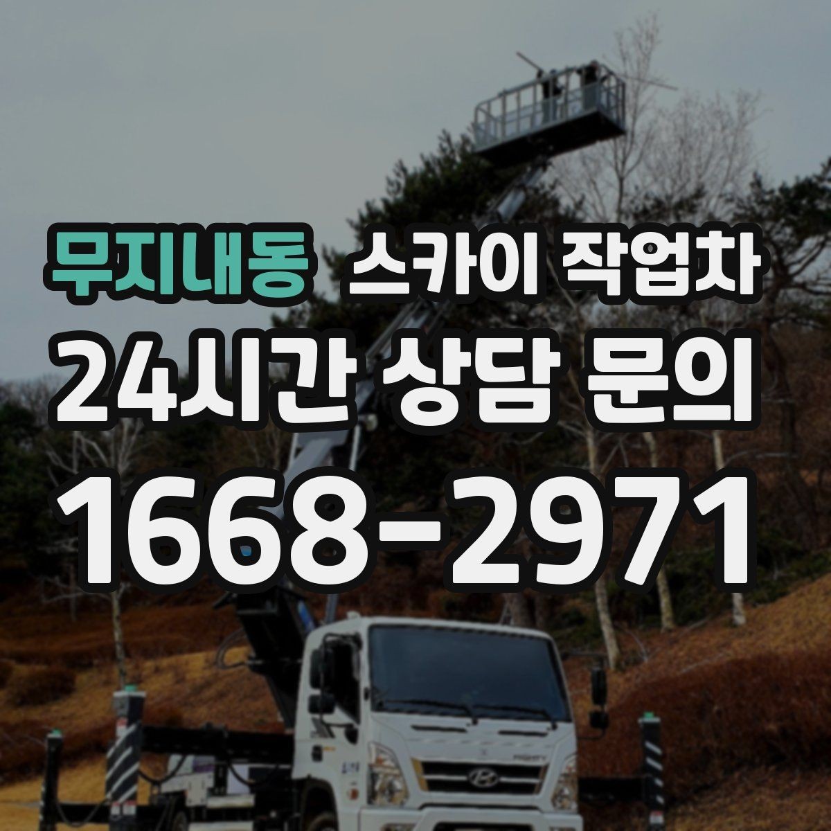 무지내동 스카이 작업차 배수관 외부 보온재 교체 작업 요령
