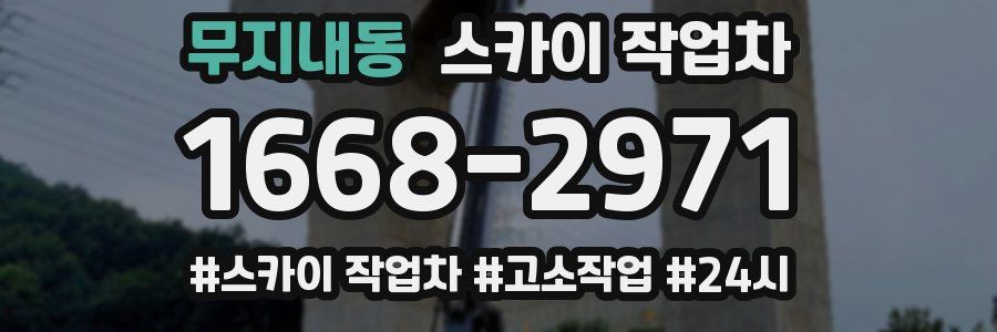 무지내동 스카이 작업차