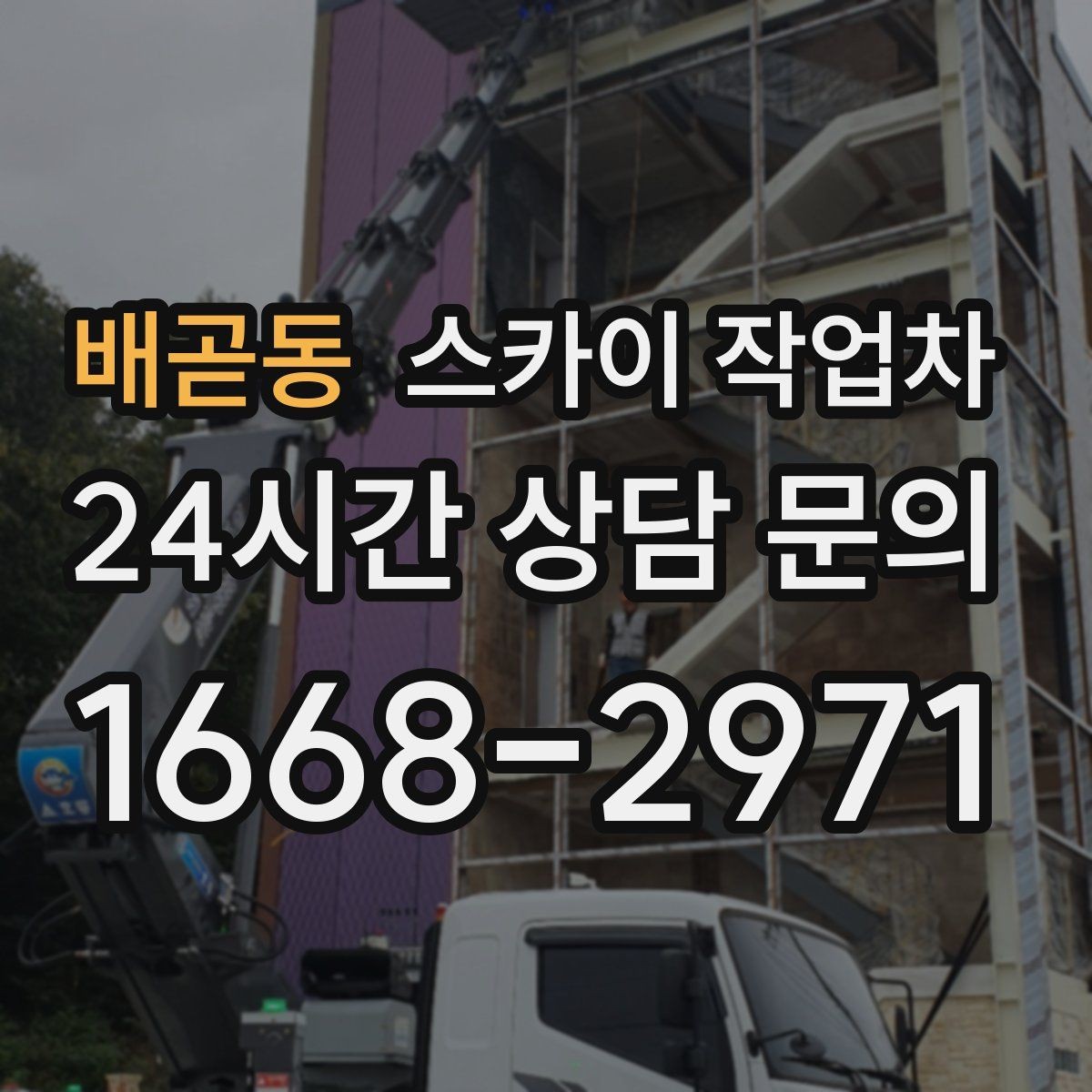 배곧동 스카이 작업차 외부 배관 클램프 보강 작업