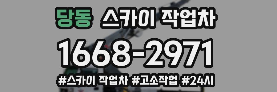 당동 스카이 작업차