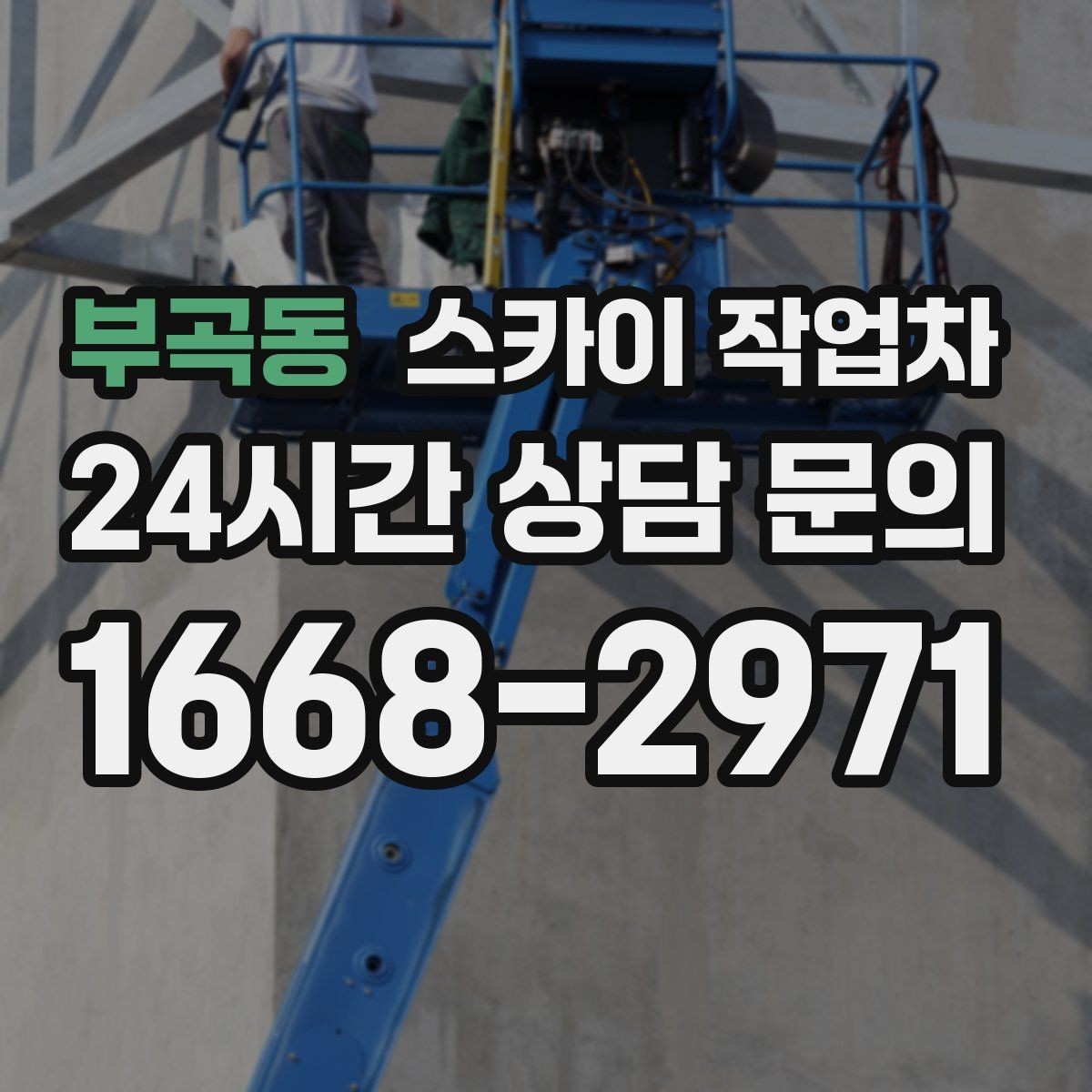 부곡동 스카이 작업차 우수관 고정 상태 점검으로 흔들림 예방