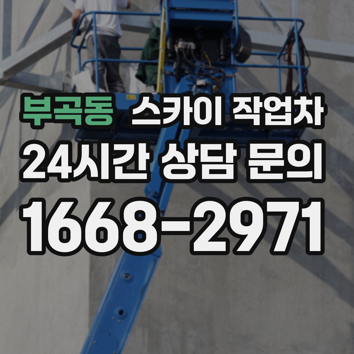 부곡동 스카이 작업차