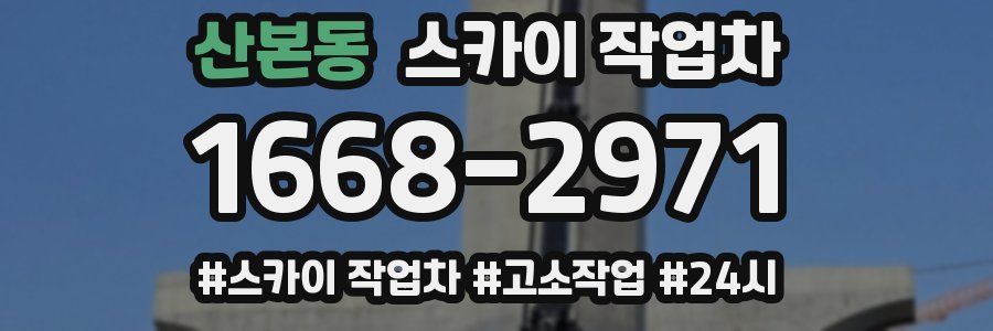 산본동 스카이 작업차