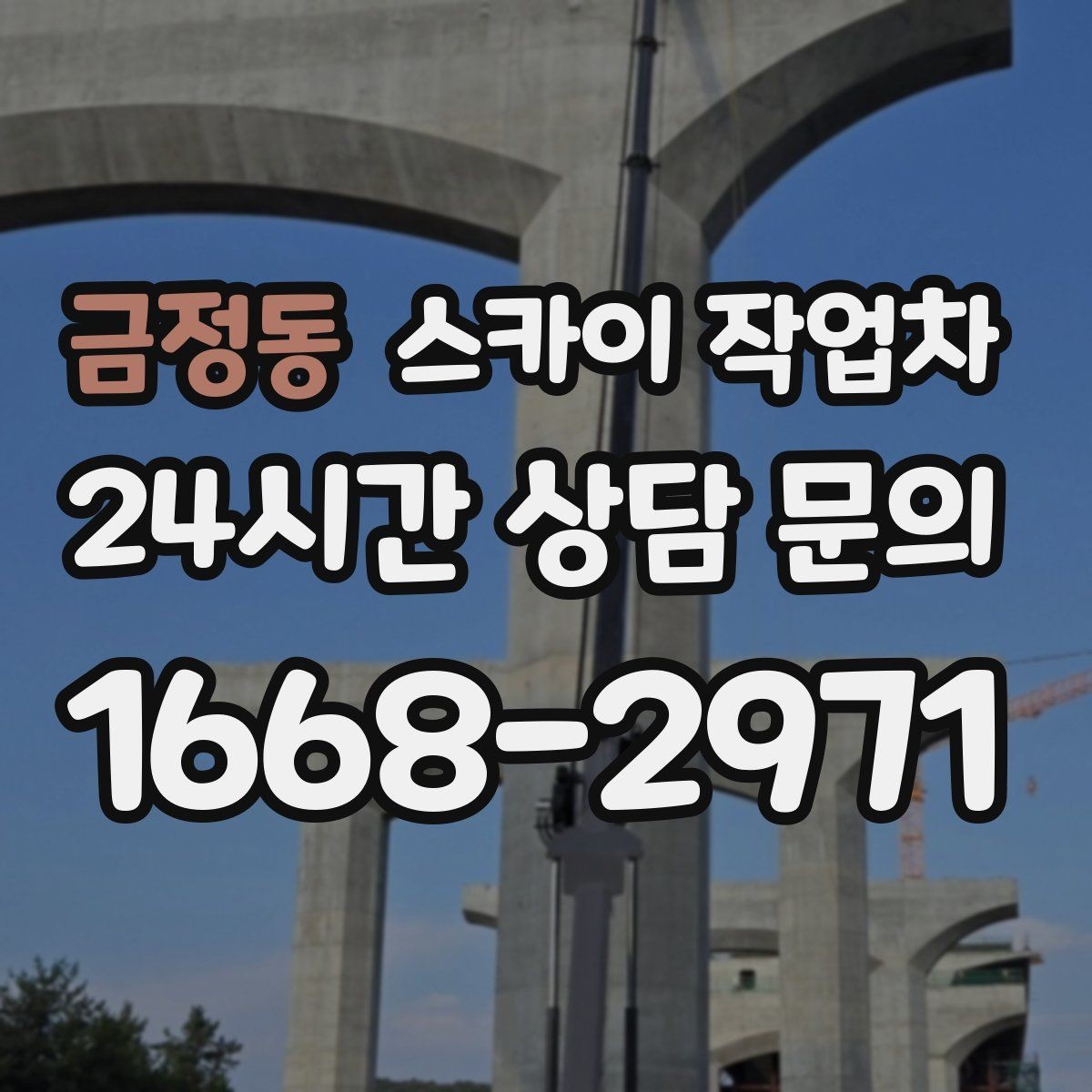 금정동 스카이 작업차 벽면 구멍 메움 마감이 필요한 경우