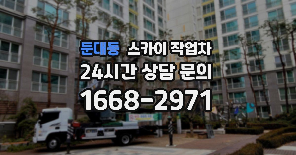 둔대동 스카이 작업차