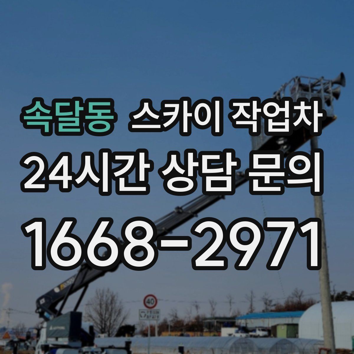 속달동 스카이 작업차 빗물받이 청소로 누수 원인 줄이기