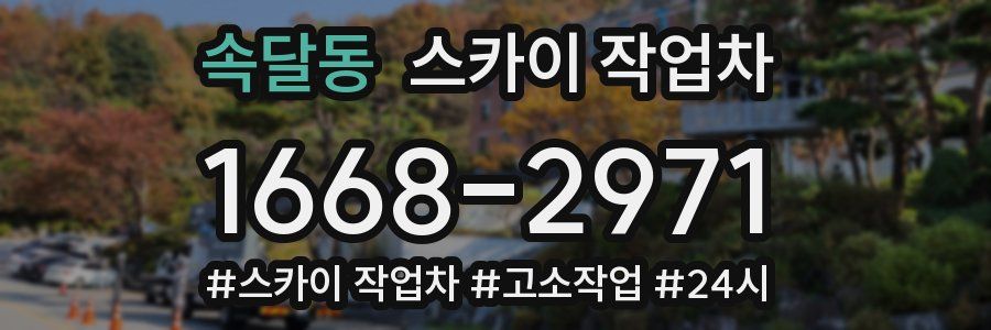 속달동 스카이 작업차